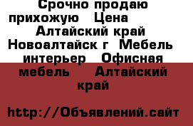 Срочно продаю прихожую › Цена ­ 5 500 - Алтайский край, Новоалтайск г. Мебель, интерьер » Офисная мебель   . Алтайский край